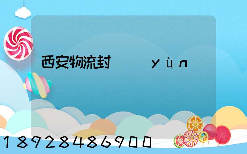 西安物流封閉運(yùn)輸
