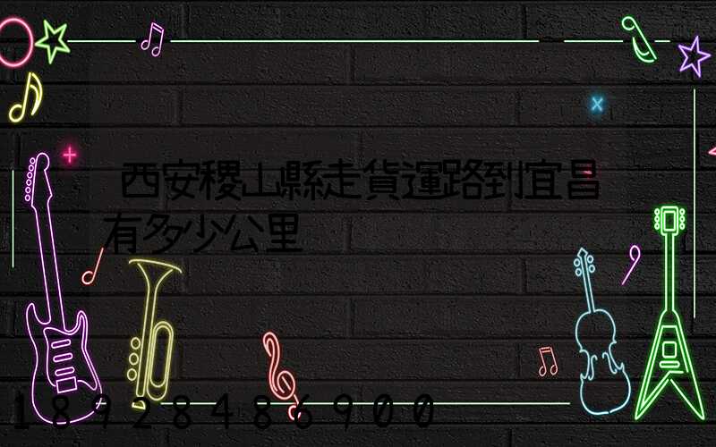 西安稷山縣走貨運路到宜昌有多少公里