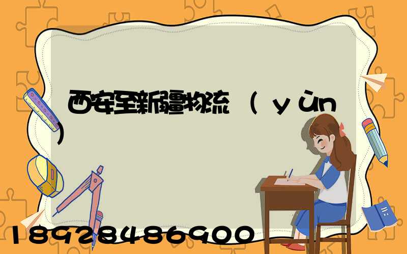 西安至新疆物流運(yùn)輸