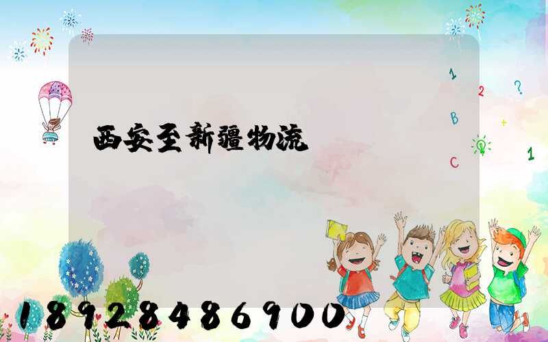 西安至新疆物流運輸