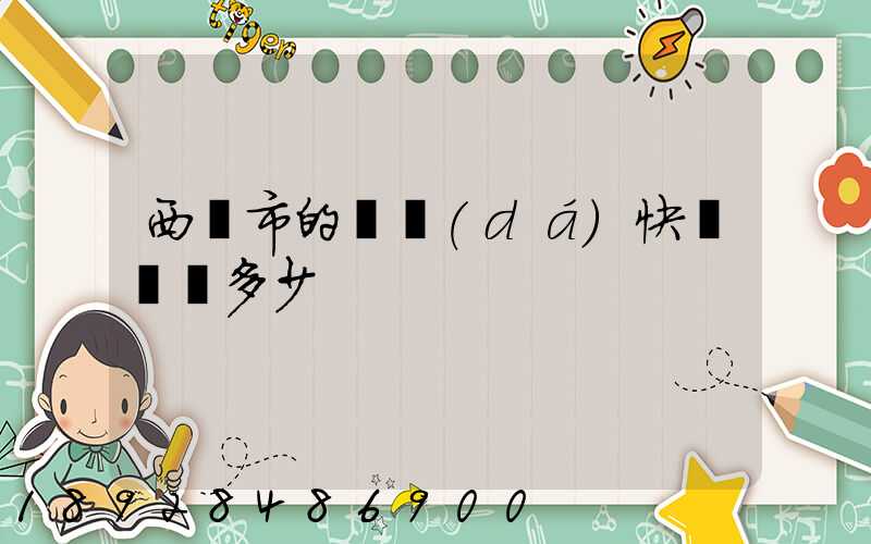 西寧市的韻達(dá)快遞電話多少