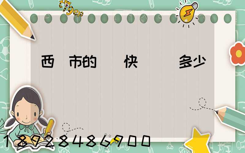 西寧市的韻達快遞電話多少