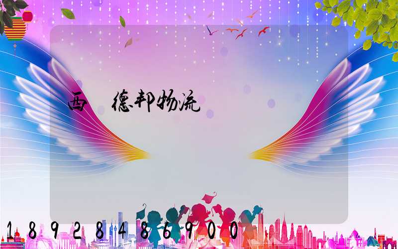 西寧德邦物流電話