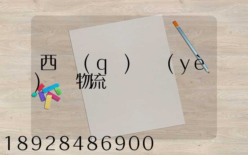 西崗區(qū)專業(yè)運輸物流