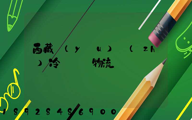 西藏優(yōu)質(zhì)冷凍運輸物流