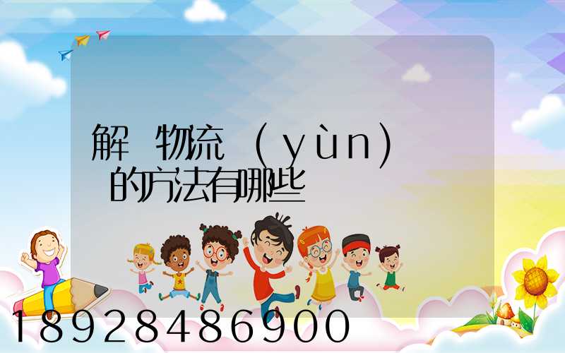 解決物流運(yùn)輸糾紛的方法有哪些