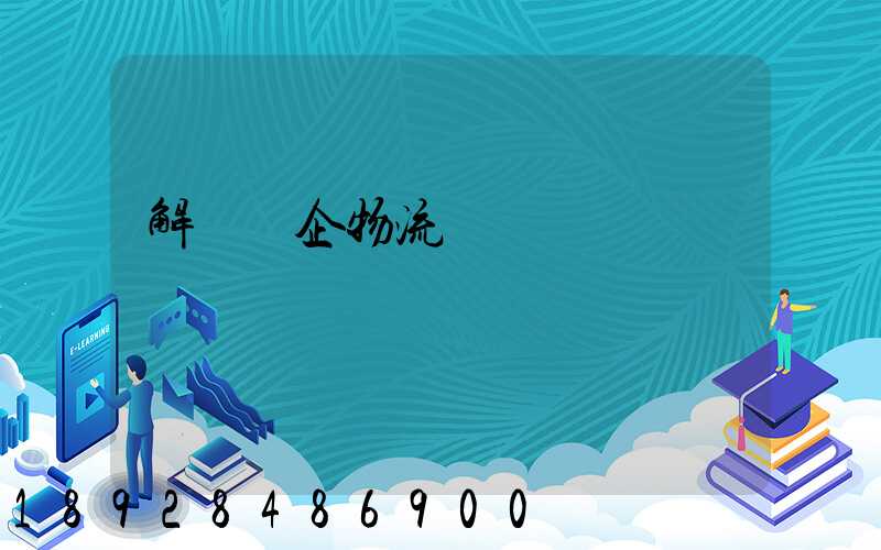 解決臺企物流運輸