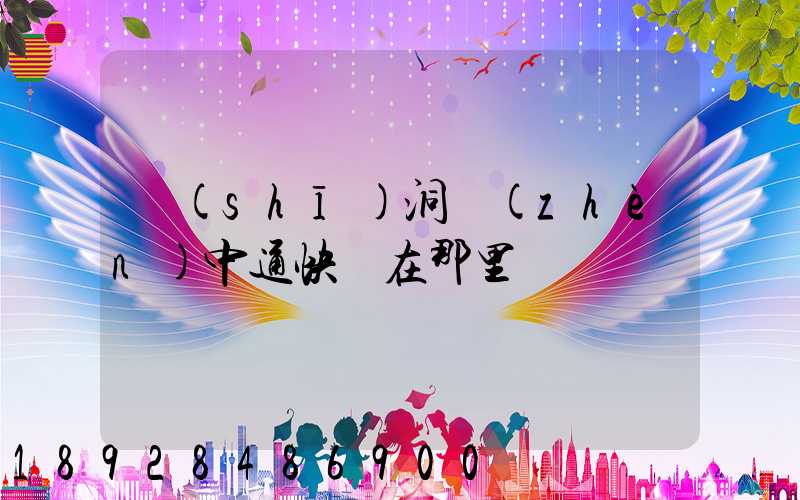 詩(shī)洞鎮(zhèn)中通快遞在那里