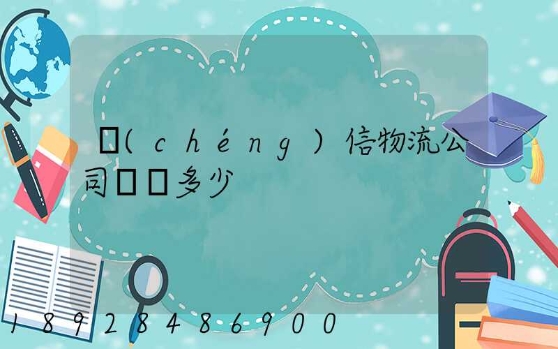 誠(chéng)信物流公司電話多少