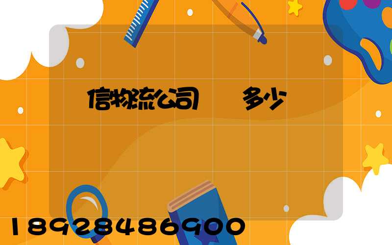 誠信物流公司電話多少