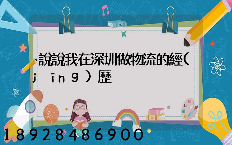 說說我在深圳做物流的經(jīng)歷