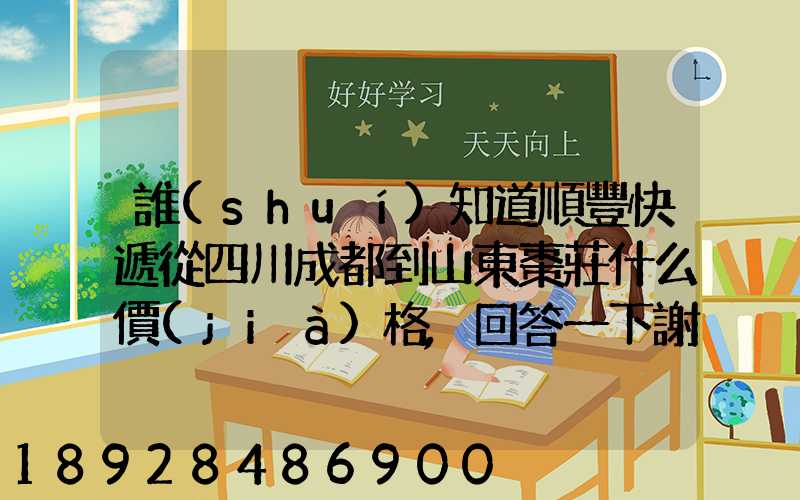 誰(shuí)知道順豐快遞從四川成都到山東棗莊什么價(jià)格,回答一下謝謝