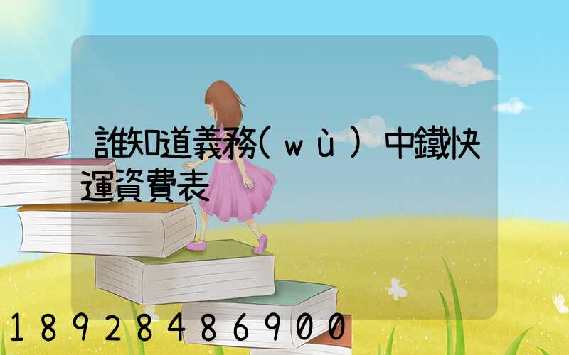 誰知道義務(wù)中鐵快運資費表