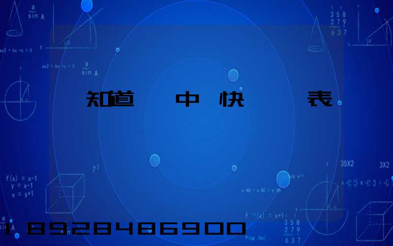 誰知道義務中鐵快運資費表