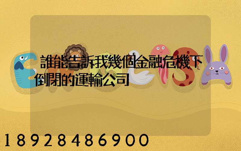 誰能告訴我幾個金融危機下倒閉的運輸公司