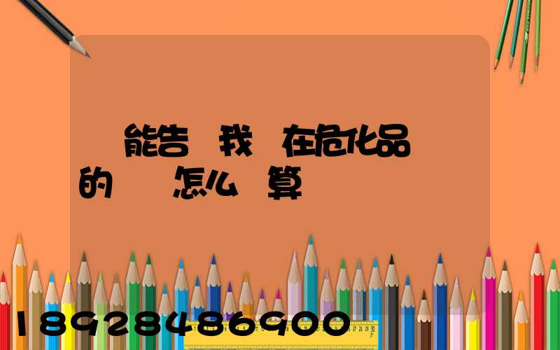 誰能告訴我現在危化品運輸的運費怎么計算