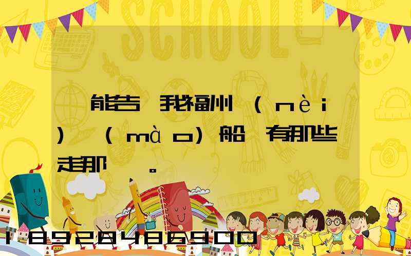 誰能告訴我福州內(nèi)貿(mào)船東有那些,走那條線。