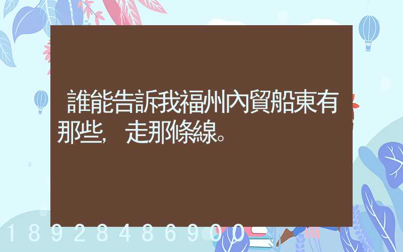 誰能告訴我福州內貿船東有那些,走那條線。