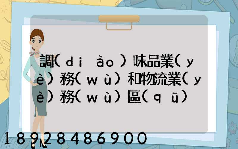 調(diào)味品業(yè)務(wù)和物流業(yè)務(wù)區(qū)別
