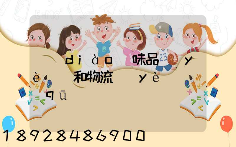 調(diào)味品業(yè)務和物流業(yè)務區(qū)別