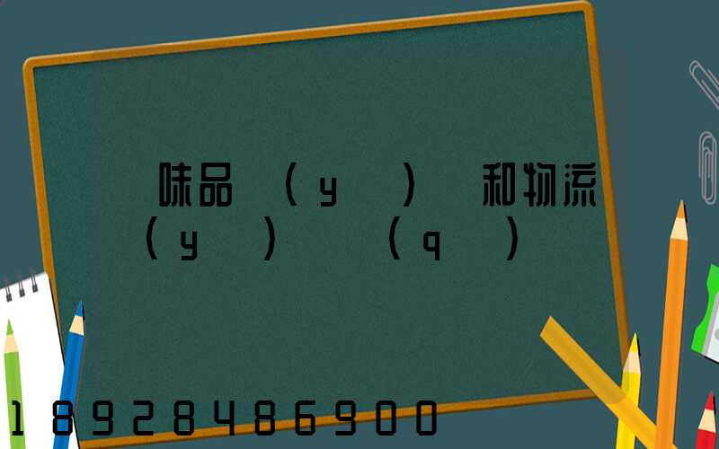 調味品業(yè)務和物流業(yè)務區(qū)別
