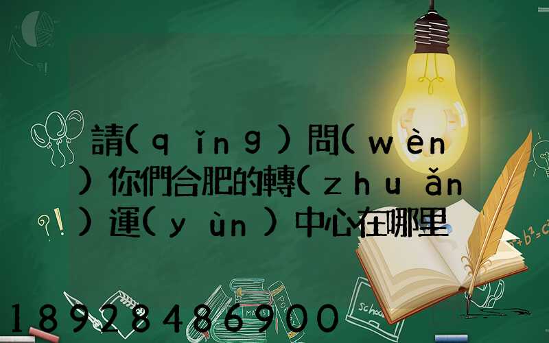 請(qǐng)問(wèn)你們合肥的轉(zhuǎn)運(yùn)中心在哪里