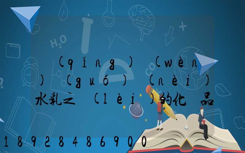 請(qǐng)問(wèn)國(guó)內(nèi)水乳之類(lèi)的化妝品什么快遞可以走