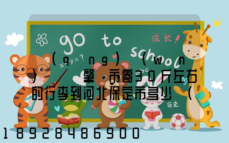 請(qǐng)問(wèn)從廣東肇慶市寄30斤左右的行李到河北保定市多少錢(qián)