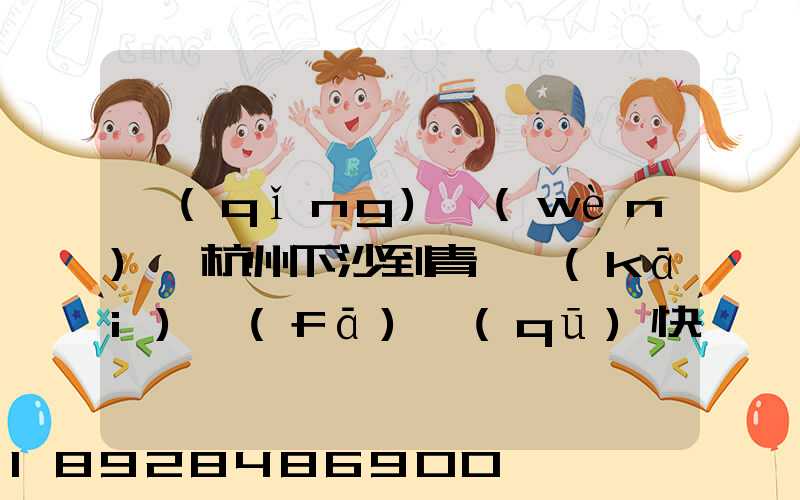 請(qǐng)問(wèn)從杭州下沙到青島開(kāi)發(fā)區(qū)快遞一臺(tái)電腦主機(jī)加19寸液晶顯示器最低多少...