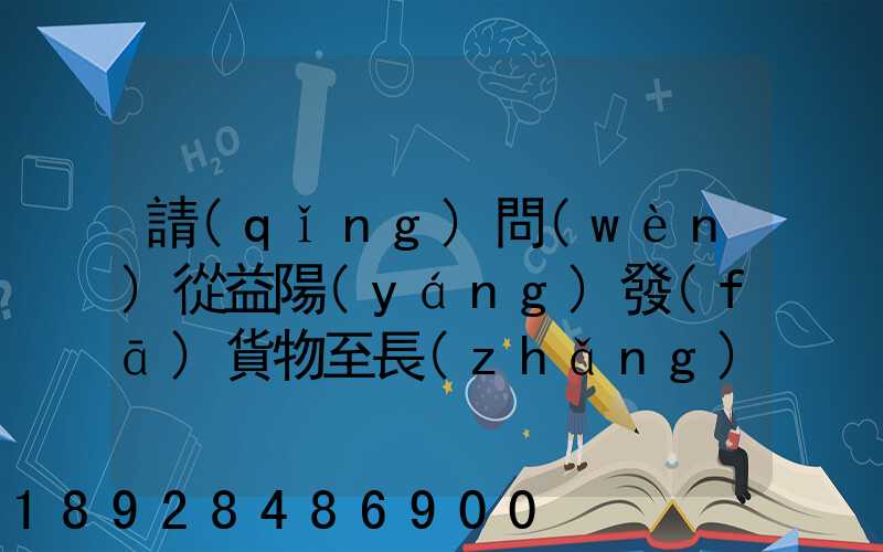 請(qǐng)問(wèn)從益陽(yáng)發(fā)貨物至長(zhǎng)沙,在益陽(yáng)可以選擇哪些貨運(yùn)公司或物流公司
