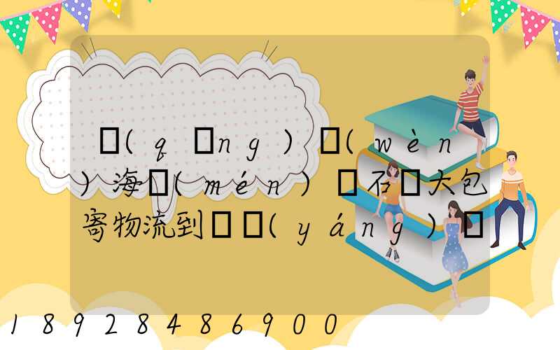 請(qǐng)問(wèn)海門(mén)疊石橋大包寄物流到貴陽(yáng)羅甸縣多少錢(qián)一斤呢