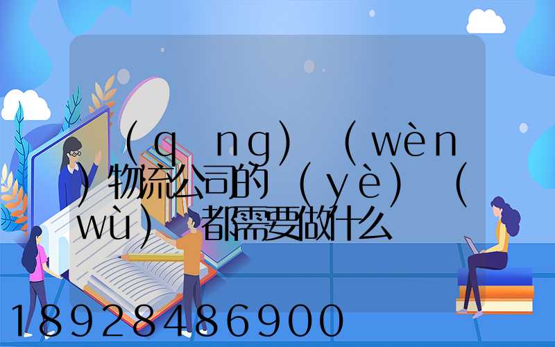 請(qǐng)問(wèn)物流公司的業(yè)務(wù)員都需要做什么