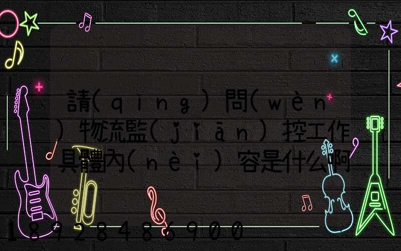 請(qǐng)問(wèn)物流監(jiān)控工作具體內(nèi)容是什么啊前景如何