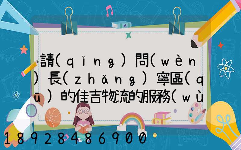 請(qǐng)問(wèn)長(zhǎng)寧區(qū)的佳吉物流的服務(wù)怎么樣
