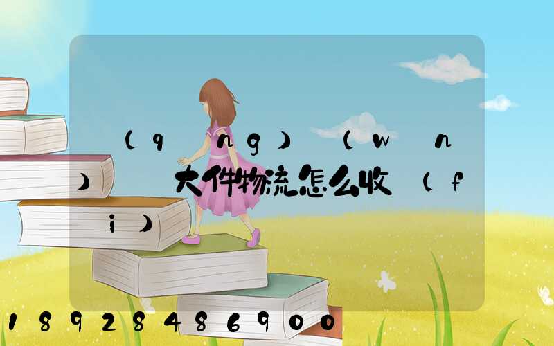 請(qǐng)問(wèn)順豐大件物流怎么收費(fèi)