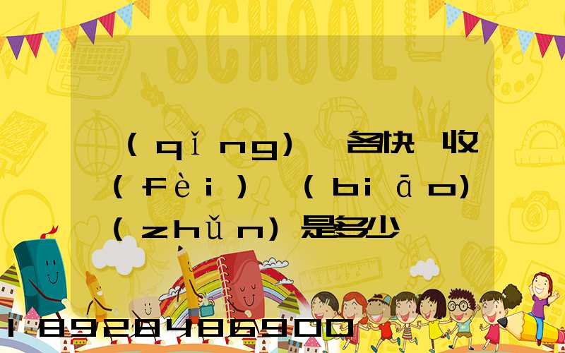 請(qǐng)問各快遞收費(fèi)標(biāo)準(zhǔn)是多少