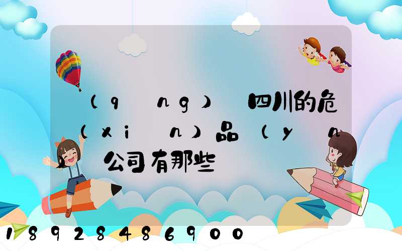 請(qǐng)問四川的危險(xiǎn)品運(yùn)輸公司有那些