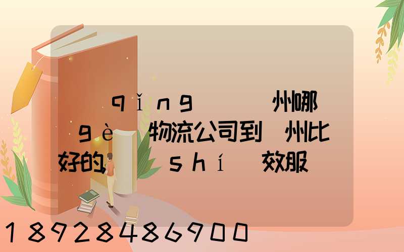 請(qǐng)問蘇州哪個(gè)物流公司到廣州比較好的,時(shí)效服務(wù)價(jià)格中和考慮