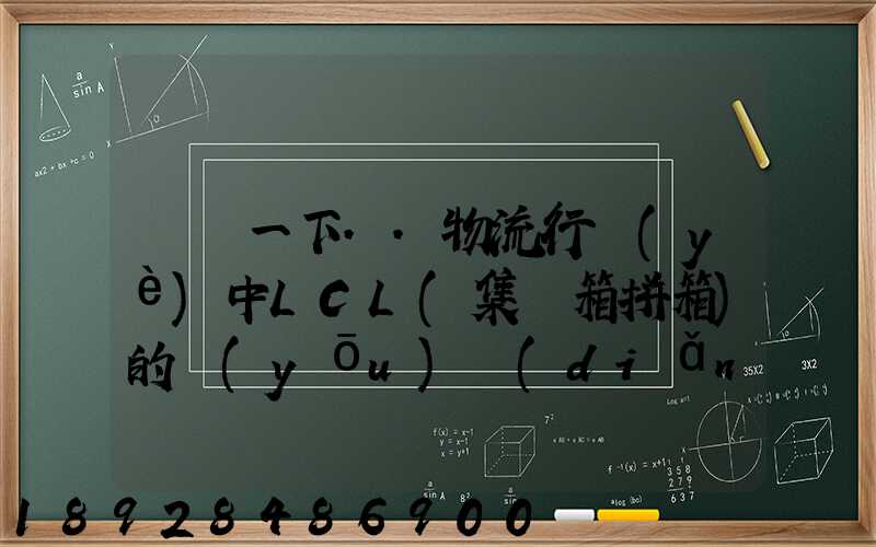 請問一下..物流行業(yè)中LCL(集裝箱拼箱)的優(yōu)點(diǎn)和缺點(diǎn)