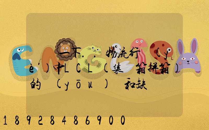 請問一下..物流行業(yè)中LCL(集裝箱拼箱)的優(yōu)點和缺點