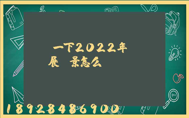 請問一下2022年網絡貨運發展前景怎么樣呀