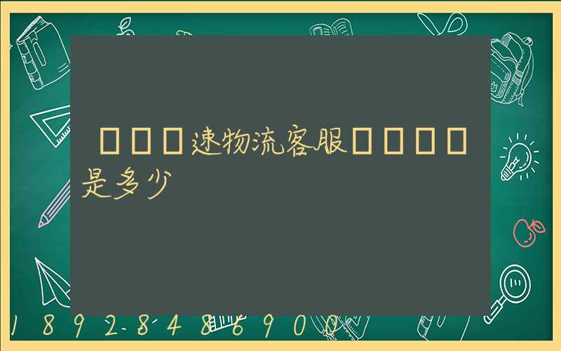 請問優速物流客服電話號碼是多少