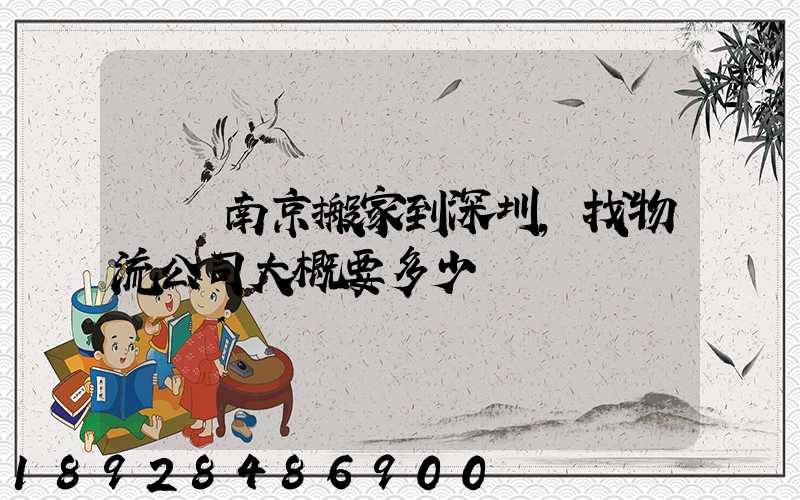 請問南京搬家到深圳,找物流公司大概要多少錢