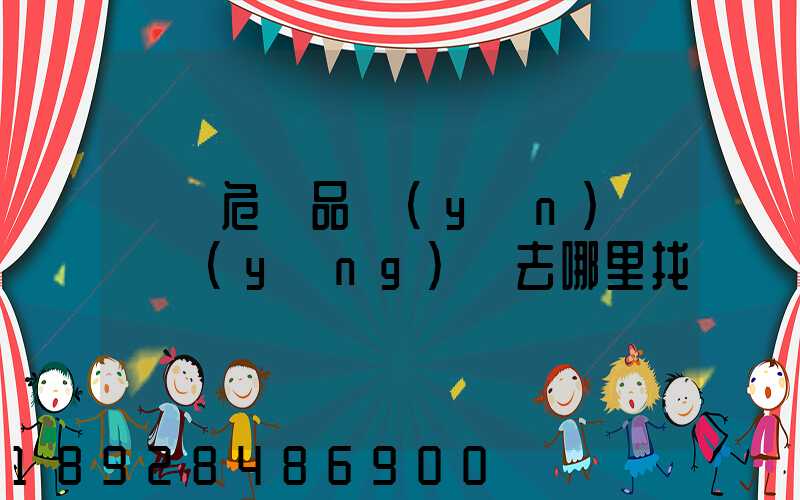 請問危險品運(yùn)輸車應(yīng)該去哪里找