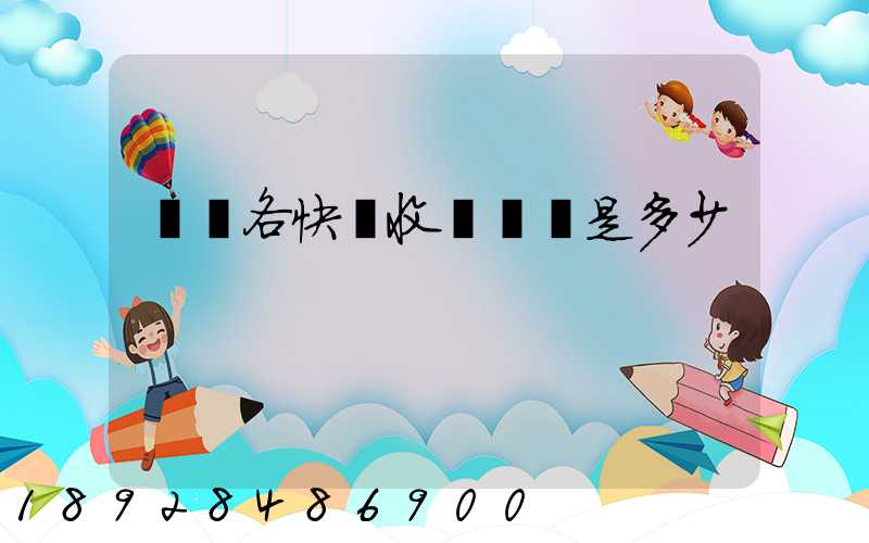 請問各快遞收費標準是多少