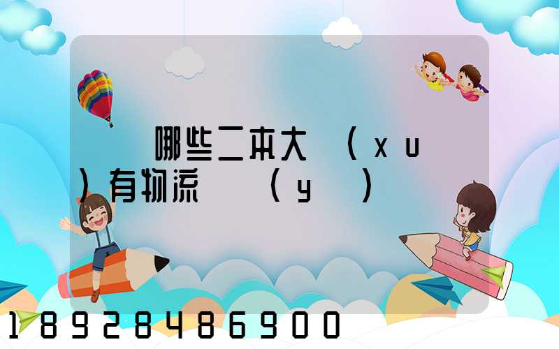 請問哪些二本大學(xué)有物流專業(yè)
