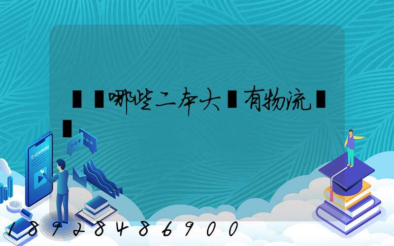 請問哪些二本大學有物流專業