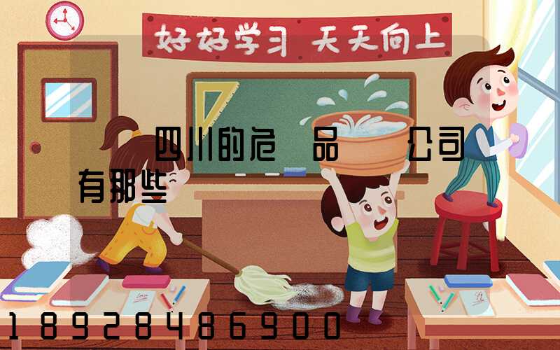 請問四川的危險品運輸公司有那些