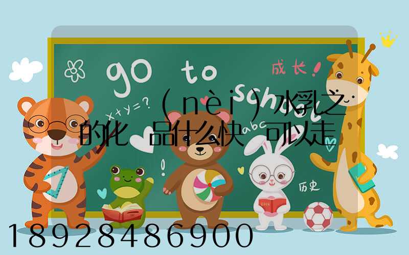 請問國內(nèi)水乳之類的化妝品什么快遞可以走