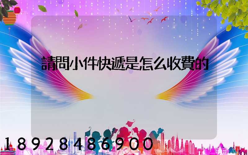 請問小件快遞是怎么收費的